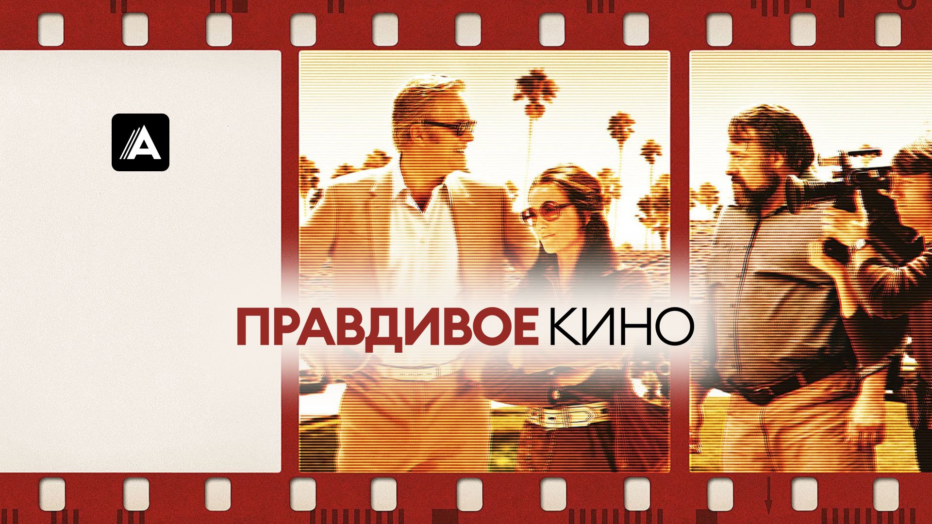 Правдивое кино